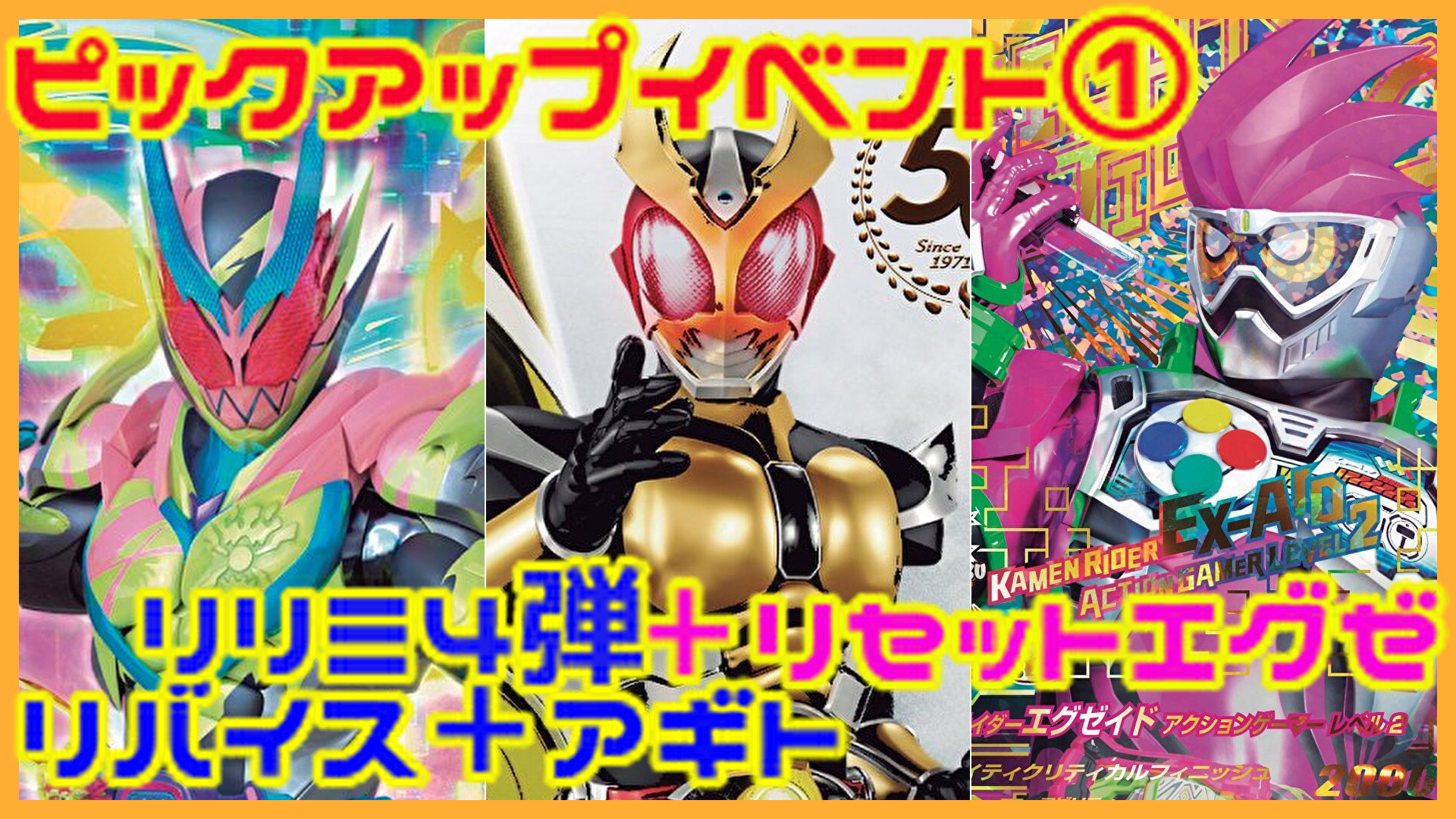 リセットエグゼイドでイベントイン！！ | ガンバレジェンズ親父